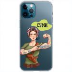 Чохол для iPhone 12 Pro Max MixCase патріотичні військові Суми