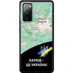 Чохол для Samsung Galaxy S20 FE (G780) MixCase патріотичні Харків це Україна