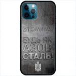 Чохол для iPhone 12 Pro MixCase патріотичні будь як Азовсталь