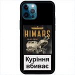 Чохол для iPhone 12 Pro MixCase патріотичні Himars куріння вбиває