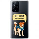 Чохол для Xiaomi 11T / 11T Pro MixCase патріотичні геть з України