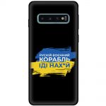 Чохол для Samsung Galaxy S10 (G973) MixCase патріотичні кораблі