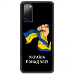 Чохол для Samsung Galaxy S20 FE (G780) MixCase патріотичні Україна понад усе!