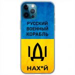 Чохол для iPhone 12 Pro Max MixCase патріотичні шлях корабля