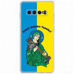 Чохол для Samsung Galaxy S10+ (G975) MixCase патріотичні бережи Україну