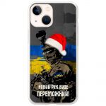 Чохол для iPhone 13 MixCase Новий рік новорічні ЗСУ