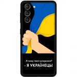 Чохол для Samsung Galaxy S21 FE (G990) MixCase патріотичні я Українець