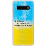 Чохол для Samsung Galaxy S10+ (G975) MixCase написи моє серце залишилось з тобою