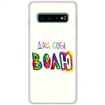 Чохол для Samsung Galaxy S10 (G973) MixCase написи дай собі ВОЛЮ