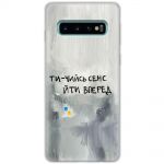 Чохол для Samsung Galaxy S10 (G973) MixCase написи ти чийсь сенс йти вперед