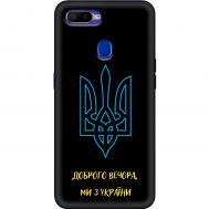 Чохол для Oppo A5s / A12 MixCase патріотичні ми з України