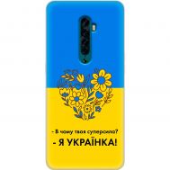 Чохол для Oppo Reno 2 MixCase патріотичні я Українка