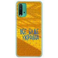 Чохол для Xiaomi Redmi 9T MixCase патріотичні все буде Україна