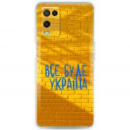 Чохол для Oppo A54 MixCase патріотичні все буде Україна