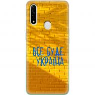 Чохол для Oppo A31 MixCase патріотичні все буде Україна