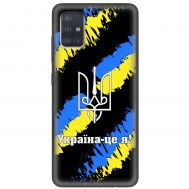 Чохол для Samsung Galaxy A51 (A515) MixCase патріотичні Україна - це я