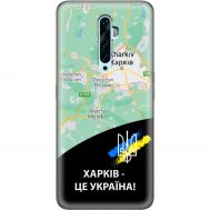 Чохол для Oppo Reno 2z MixCase патріотичні Харків це Україна