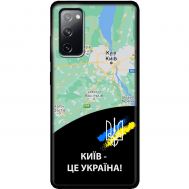 Чохол для Samsung Galaxy S20 FE (G780) MixCase патріотичні Київ це Україна