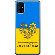 Чохол для Samsung Galaxy M31s (M317) MixCase патріотичні я Українка