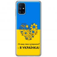 Чохол для Samsung Galaxy M51 (M515) MixCase патріотичні я Українка