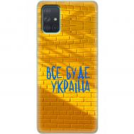 Чохол для Samsung Galaxy A71 (A715) MixCase патріотичні все буде Україна