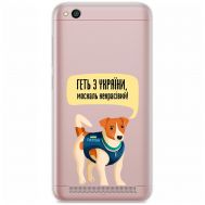 Чохол для Xiaomi Redmi 5A MixCase патріотичні геть з України