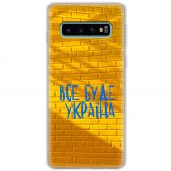Чохол для Samsung Galaxy S10 (G973) MixCase патріотичні все буде Україна