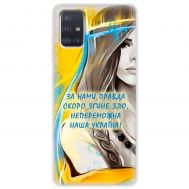 Чохол для Samsung Galaxy A51 (A515) MixCase патріотичні непереможна Україна