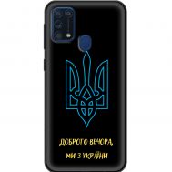 Чохол для Samsung Galaxy M31 (M315) MixCase патріотичні ми з України