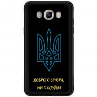 Чохол для Samsung Galaxy J5 2016 (J510) MixCase патріотичні ми з України