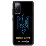 Чохол для Samsung Galaxy S20 FE (G780) MixCase патріотичні ми з України