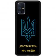 Чохол для Samsung Galaxy M51 (M515) MixCase патріотичні ми з України
