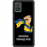 Чохол для Samsung Galaxy A71 (A715) MixCase патріотичні Україна понад у