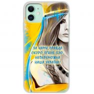 Чохол для iPhone 11 MixCase патріотичні непереможна Україна