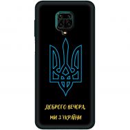 Чохол для Xiaomi Redmi Note 9s /9 Pro MixCase патріотичні ми з України
