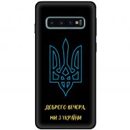Чохол для Samsung Galaxy S10 (G973) MixCase патріотичні ми з України