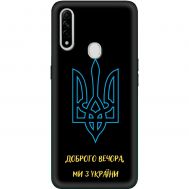 Чохол для Oppo A31 MixCase патріотичні ми з України