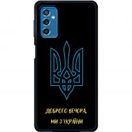 Чохол для Samsung Galaxy M52 (M526) MixCase патріотичні ми з України