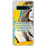 Чохол для Samsung Galaxy S10 (G973) MixCase патріотичні непереможна Україна