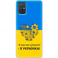 Чохол для Samsung Galaxy A71 (A715) MixCase патріотичні я Українка