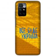 Чохол для Xiaomi Redmi 10 MixCase патріотичні все буде Україна