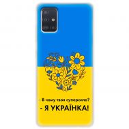 Чохол для Samsung Galaxy A51 (A515) MixCase патріотичні я Українка