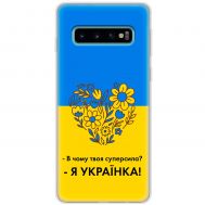Чохол для Samsung Galaxy S10 (G973) MixCase патріотичні я Українка