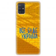 Чохол для Samsung Galaxy A51 (A515) MixCase патріотичні все буде Україна