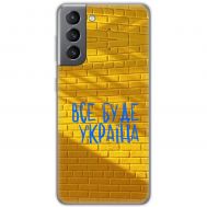 Чохол для Samsung Galaxy S21 FE (G990) MixCase патріотичні все буде Україна
