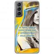Чохол для Samsung Galaxy S21 FE (G990) MixCase патріотичні непереможна Україна