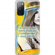 Чохол для Samsung Galaxy S20 (G980)  MixCase патріотичні непереможна Україна
