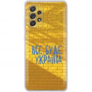 Чохол для Samsung Galaxy A73 (A736) MixCase патріотичні все буде Україна