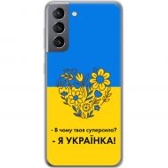 Чохол для Samsung Galaxy S21 (G991) MixCase патріотичні я Українка