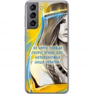 Чохол для Samsung Galaxy S21 (G991) MixCase патріотичні непереможна Україна